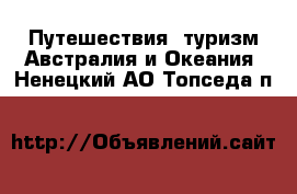 Путешествия, туризм Австралия и Океания. Ненецкий АО,Топседа п.